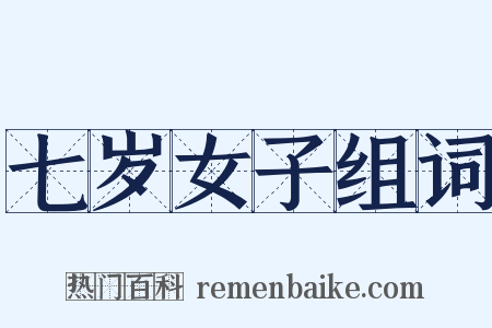 七岁女子组词是什么意思的图片